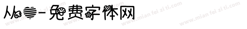 从心字体转换