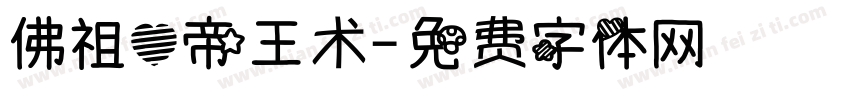 佛祖心帝王术字体转换