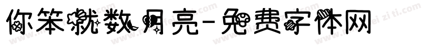 你笨就数月亮字体转换