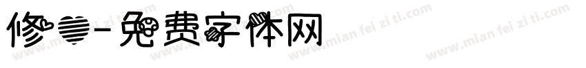 修心字体转换