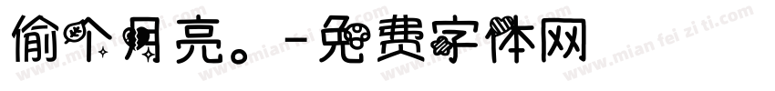 偷个月亮。字体转换