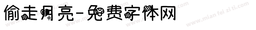 偷走月亮字体转换