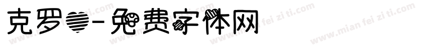 克罗心字体转换