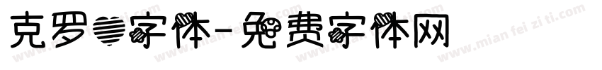 克罗心字体字体转换