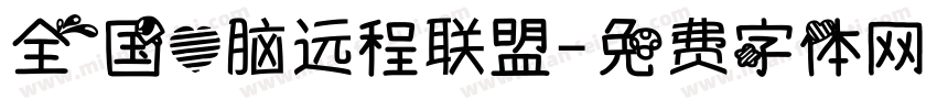 全国心脑远程联盟字体转换
