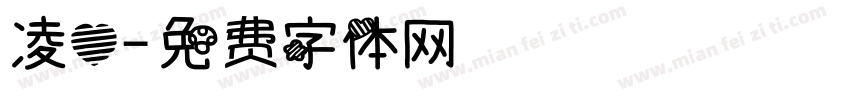 凌心字体转换