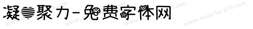 凝心聚力字体转换