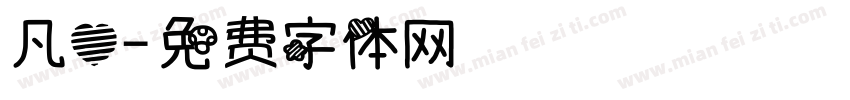 凡心字体转换