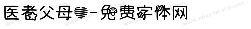 医者父母心字体转换