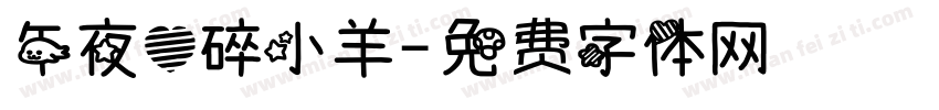 午夜心碎小羊字体转换