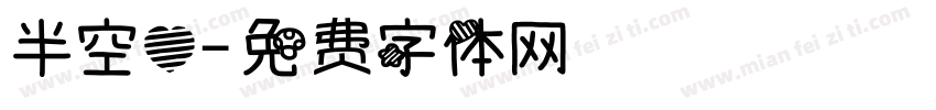 半空心字体转换