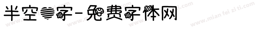 半空心字字体转换