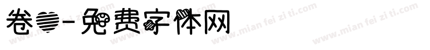 卷心字体转换
