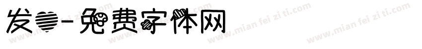 发心字体转换
