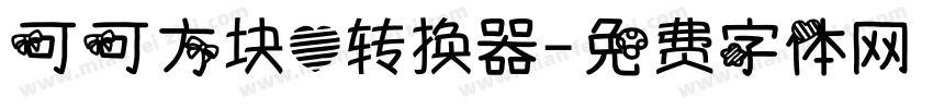 可可方块心转换器字体转换