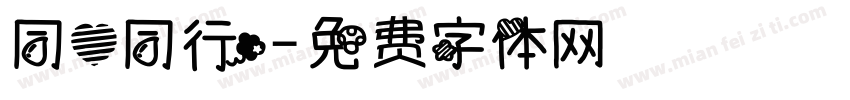 同心同行字体转换