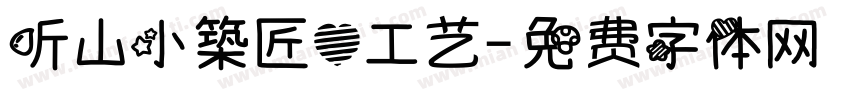 听山小築匠心工艺字体转换
