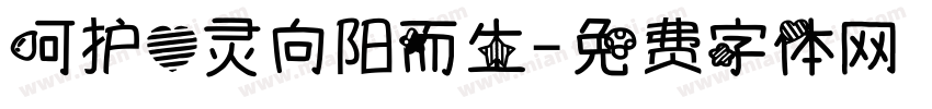 呵护心灵向阳而生字体转换