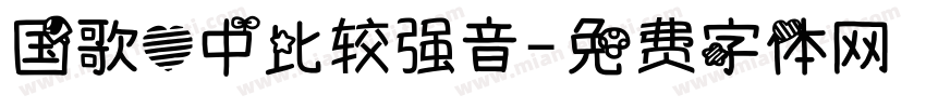 国歌心中比较强音字体转换