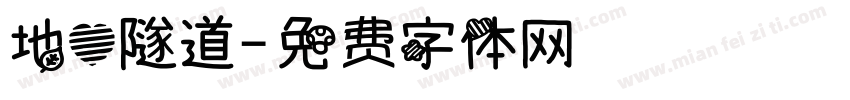 地心隧道字体转换