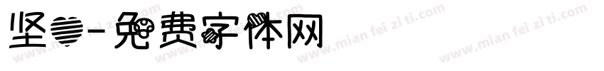 坚心字体转换