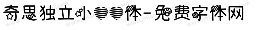 奇思独立小心心体字体转换