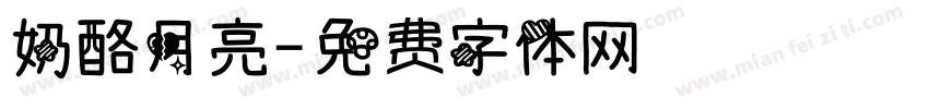 奶酪月亮字体转换