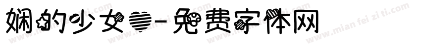 娴的少女心字体转换