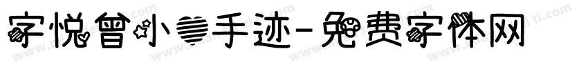 字悦曾小心手迹字体转换