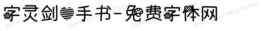 字灵剑心手书字体转换