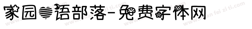 家园心语部落字体转换