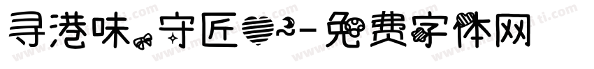 寻港味，守匠心～字体转换