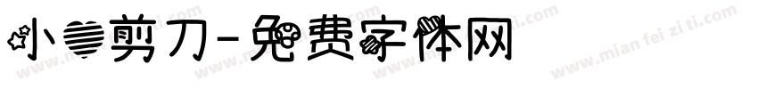 小心剪刀字体转换