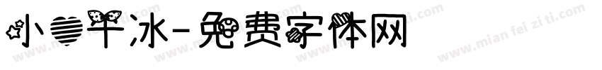 小心干冰字体转换