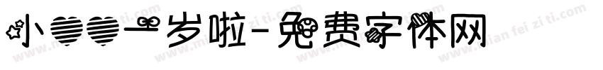 小心心一岁啦字体转换
