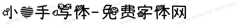 小心手写体字体转换