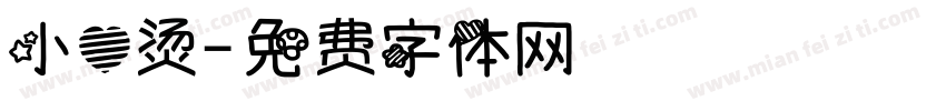 小心烫字体转换