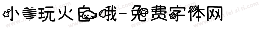 小心玩火自哦字体转换