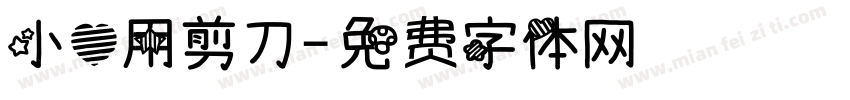 小心用剪刀字体转换