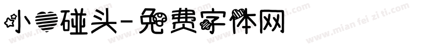 小心碰头字体转换