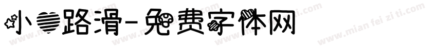 小心路滑字体转换