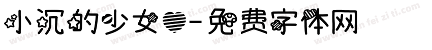 小沉的少女心字体转换