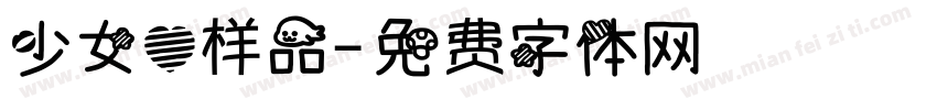 少女心样品字体转换