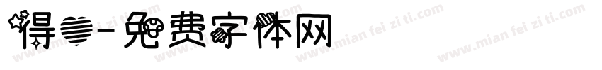 得心字体转换