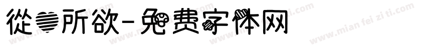 從心所欲字体转换