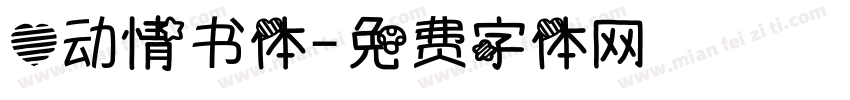 心动情书体字体转换