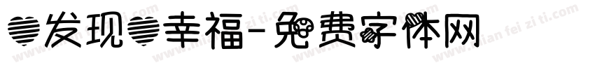 心发现心幸福字体转换