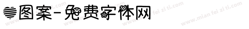 心图案字体转换