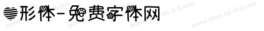 心形体字体转换