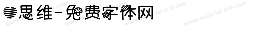 心思维字体转换